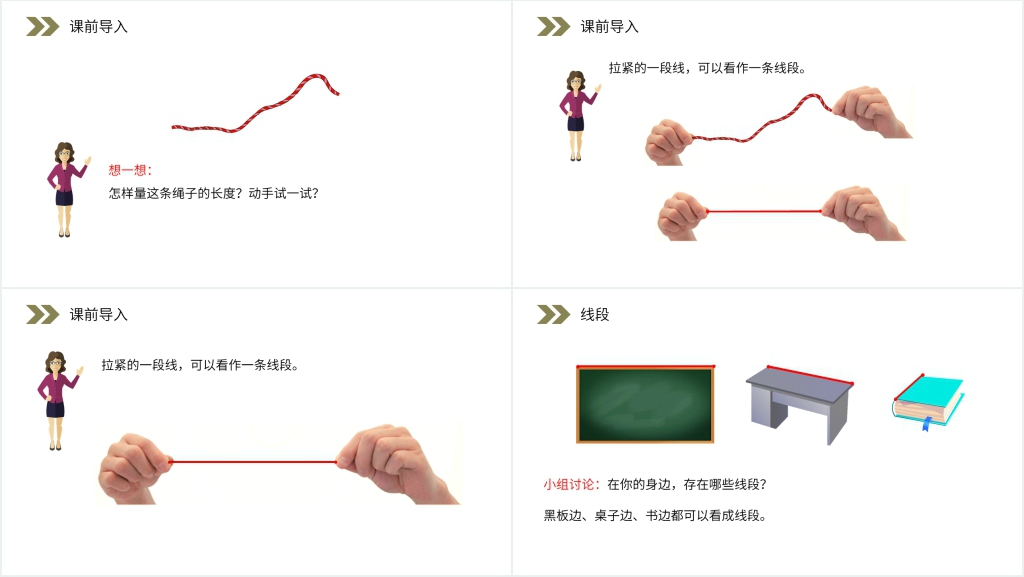 人教版小学数学二年级上册《认识线段及画法》PPT课件 人教版小学数学二年级上册《认识线段及画法》PPT课件