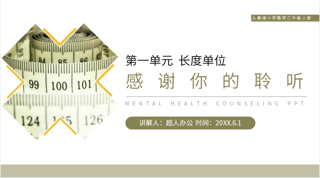人教版小学数学二年级上册《认识线段及画法》PPT课件 人教版小学数学二年级上册《认识线段及画法》PPT课件