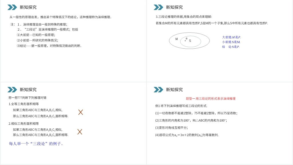 人教版高中数学选修1-2《演绎推理》教案PPT课件 人教版高中数学选修1-2《演绎推理》教案PPT课件