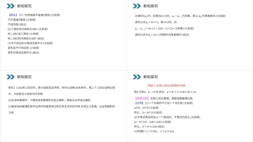 人教版高中数学选修1-2《演绎推理》教案PPT课件 人教版高中数学选修1-2《演绎推理》教案PPT课件