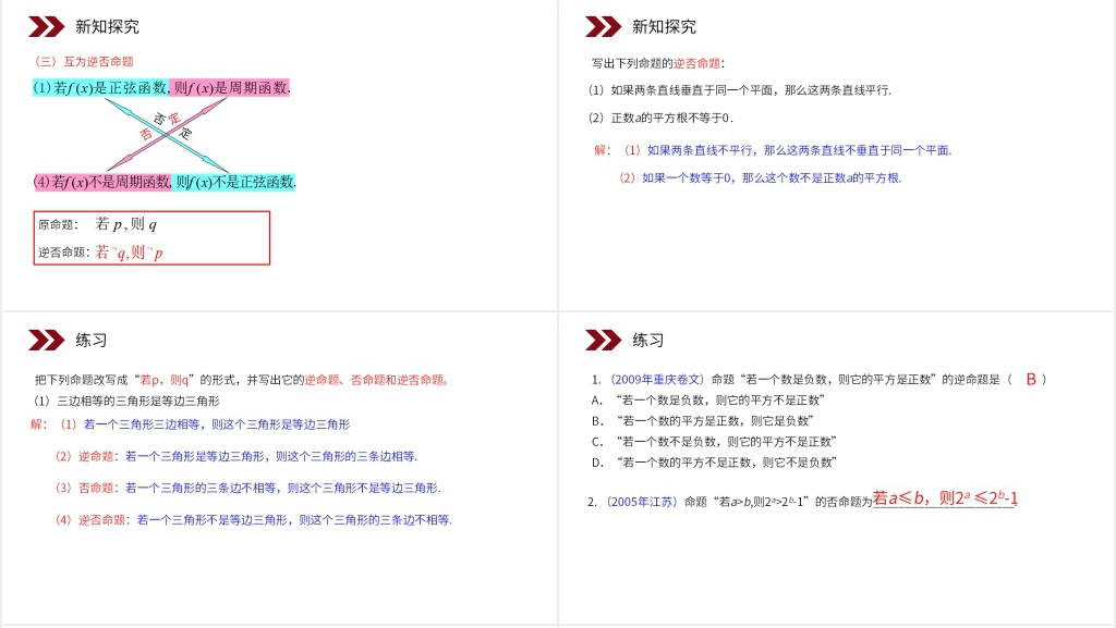 人教版高中数学选修2-1《四种命题》PPT课件 人教版高中数学选修2-1《四种命题》PPT课件