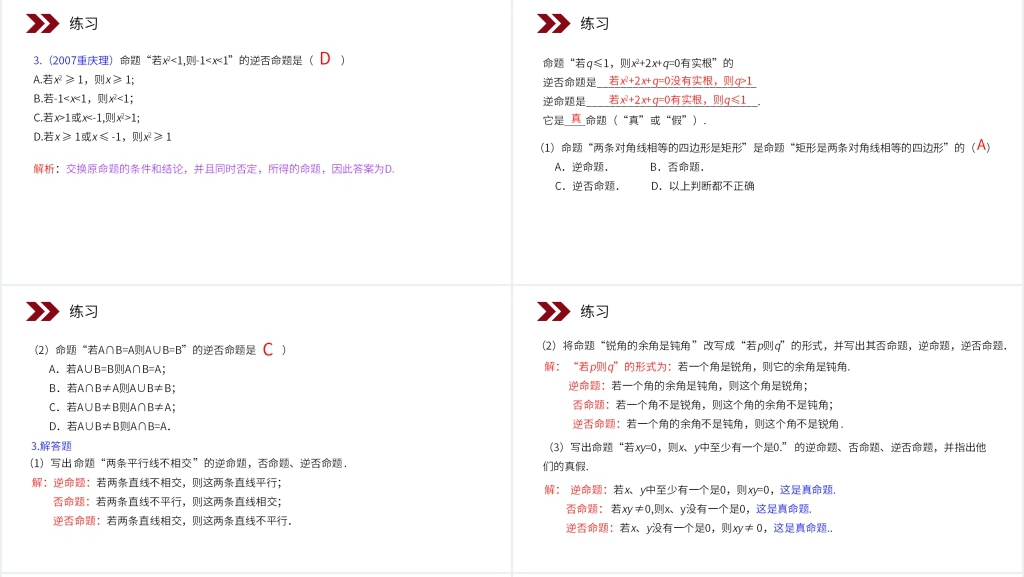 人教版高中数学选修2-1《四种命题》PPT课件 人教版高中数学选修2-1《四种命题》PPT课件