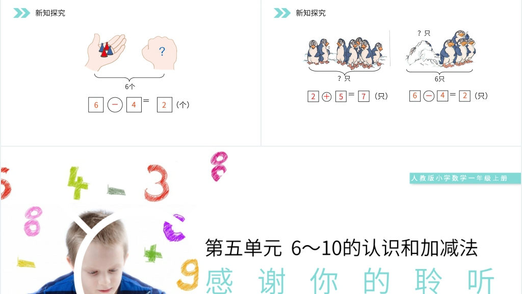 人教版小学数学一年级上册《6和7的加减法》教学PPT课件 人教版小学数学一年级上册《6和7的加减法》教学PPT课件