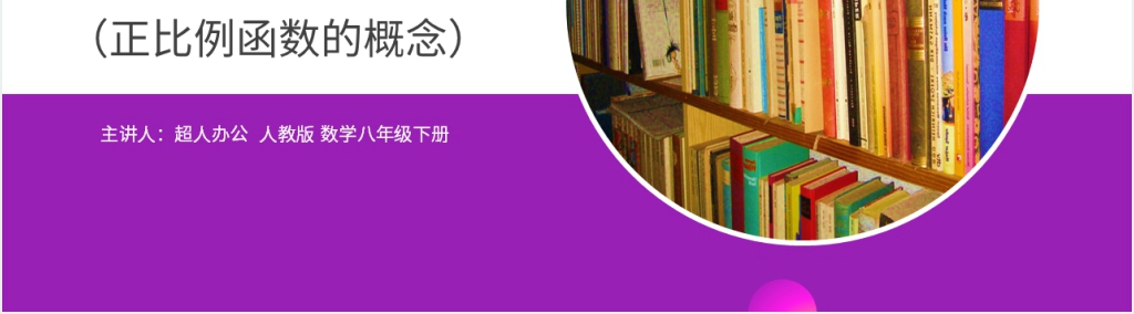 八年级初二数学下册《正比例函数》讲课PPT课件 八年级初二数学下册《正比例函数》讲课PPT课件