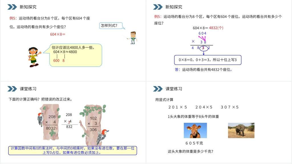 人教版小学数学三年级上册《一个因数中间有0的乘法》PPT课件 人教版小学数学三年级上册《一个因数中间有0的乘法》PPT课件
