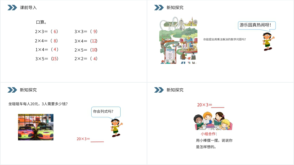 人教版小学数学三年级上册《口算乘法》PPT课件 人教版小学数学三年级上册《口算乘法》PPT课件