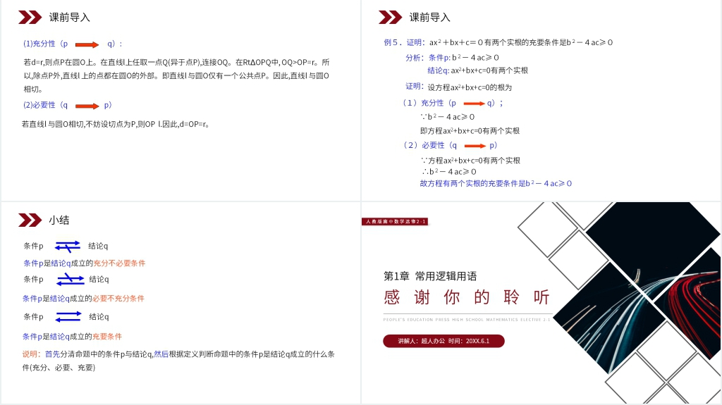人教版高中数学选修2-1《充要条件》PPT课件