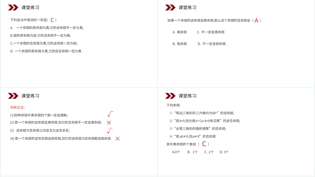 人教版高中数学选修2-1《四种命题间的相互关系》PPT课件 人教版高中数学选修2-1《四种命题间的相互关系》PPT课件