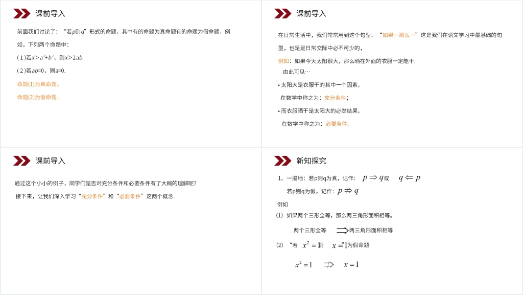 人教版高中数学选修2-1《充分条件与必要条件》讲课PPT课件 人教版高中数学选修2-1《充分条件与必要条件》讲课PPT课件