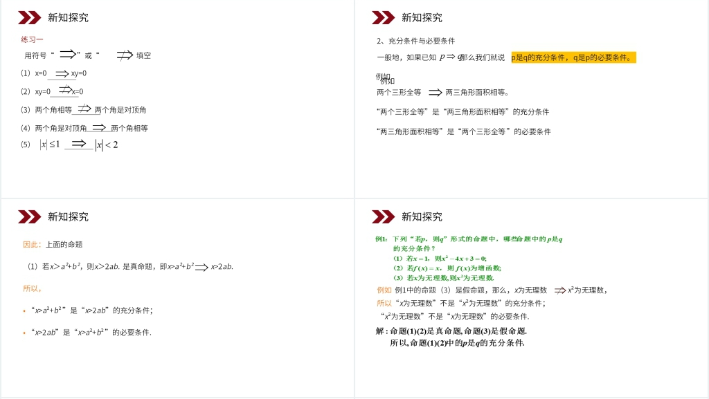 人教版高中数学选修2-1《充分条件与必要条件》讲课PPT课件 人教版高中数学选修2-1《充分条件与必要条件》讲课PPT课件