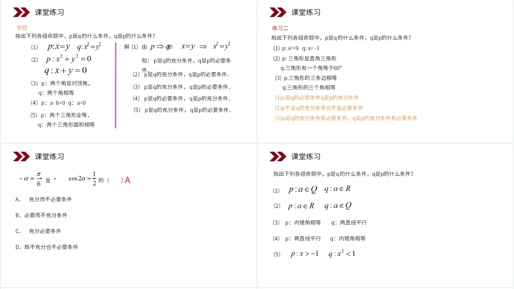 人教版高中数学选修2-1《充分条件与必要条件》讲课PPT课件 人教版高中数学选修2-1《充分条件与必要条件》讲课PPT课件