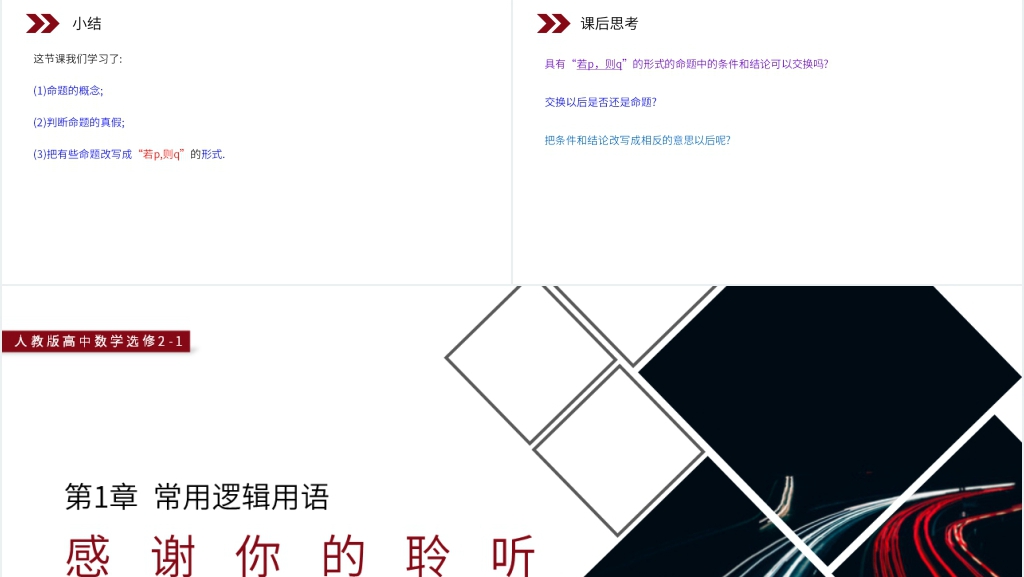 人教版高中数学选修2-1《命题》PPT课件 人教版高中数学选修2-1《命题》PPT课件