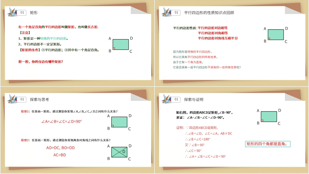 八年级数学初二下册《矩形》第一课时PPT课件 八年级数学初二下册《矩形》第一课时PPT课件