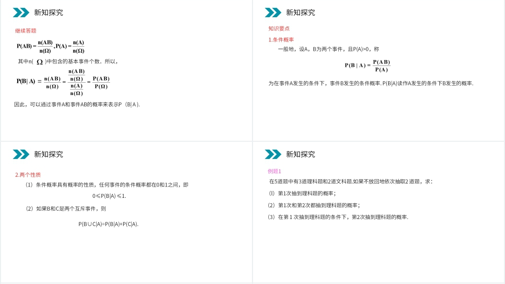 人教版高中数学选修2-3《条件概率》PPT课件 人教版高中数学选修2-3《条件概率》PPT课件