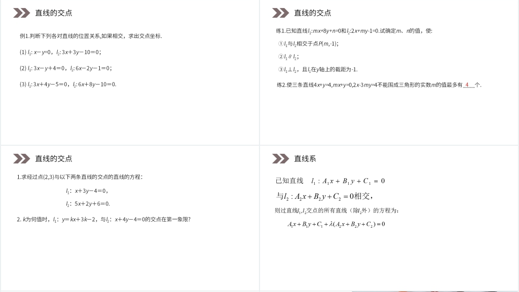 人教版高中数学必修二《两条直线的交点坐标》教案PPT课件