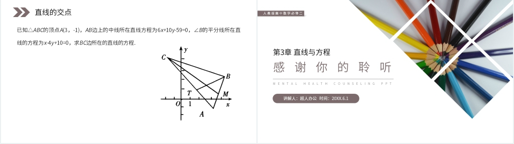 人教版高中数学必修二《两条直线的交点坐标》教案PPT课件