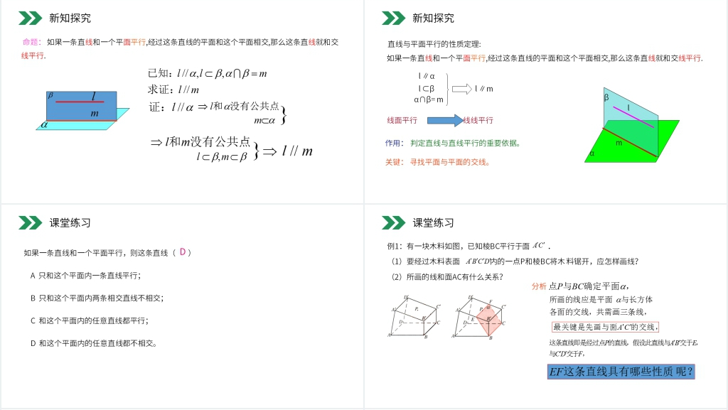 人教版高中数学必修二《直线和平面平行的性质》教案PPT课件 人教版高中数学必修二《直线和平面平行的性质》教案PPT课件