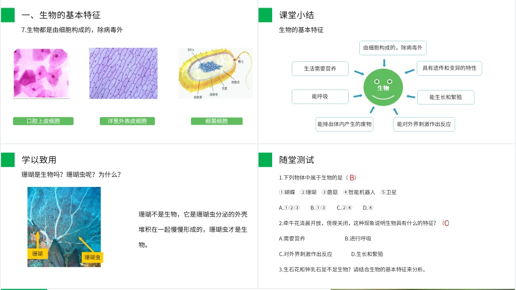 人教版七年级初一生物上册《生物的基本特征》PPT课件 人教版七年级初一生物上册《生物的基本特征》PPT课件