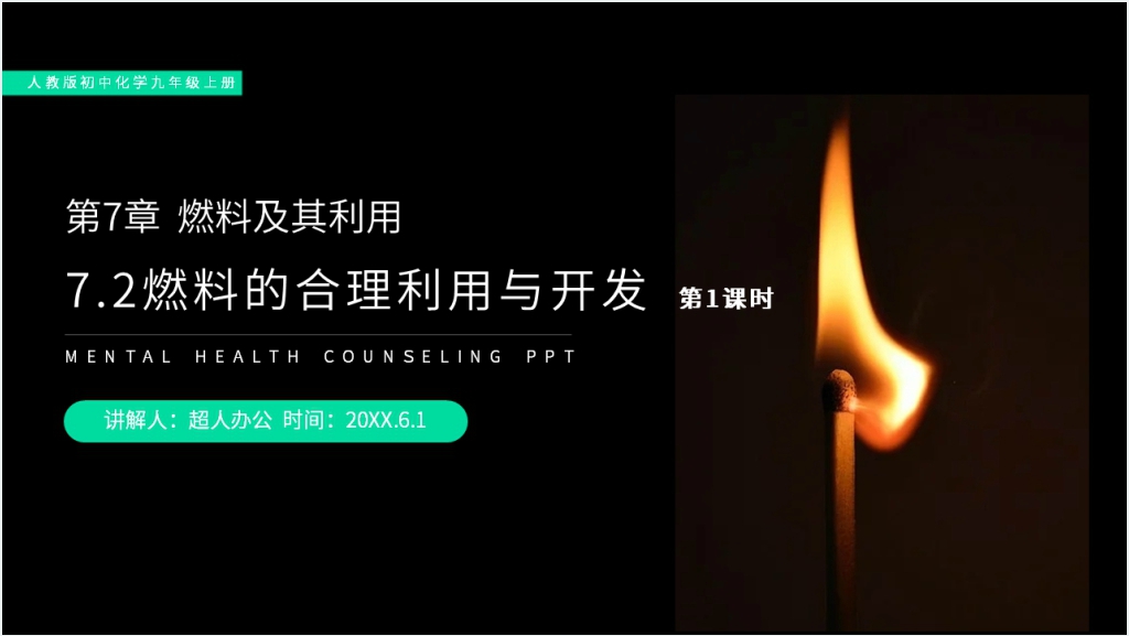 人教版初中化学九年级初三上册《燃料的合理利用与开发》讲解PPT课件截图