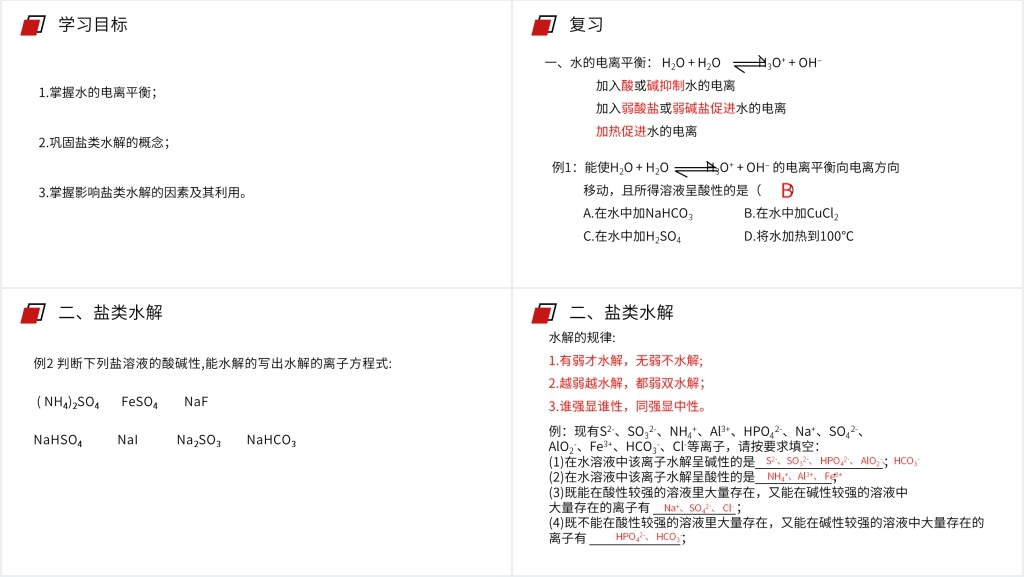 人教版高二化学选修4《影响盐类水解因素及利用》PPT课件 人教版高二化学选修4《影响盐类水解因素及利用》PPT课件