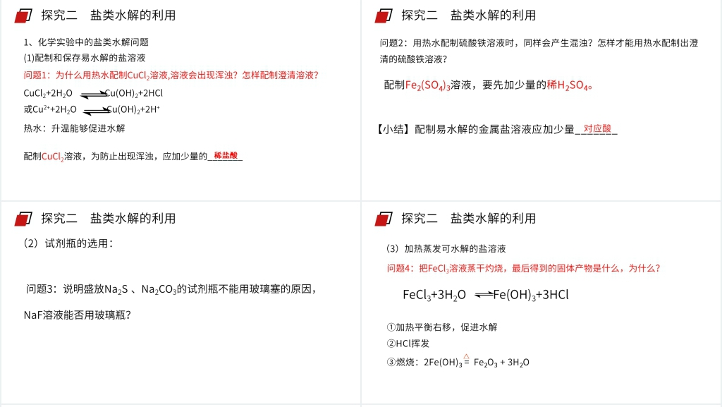 人教版高二化学选修4《影响盐类水解因素及利用》PPT课件 人教版高二化学选修4《影响盐类水解因素及利用》PPT课件
