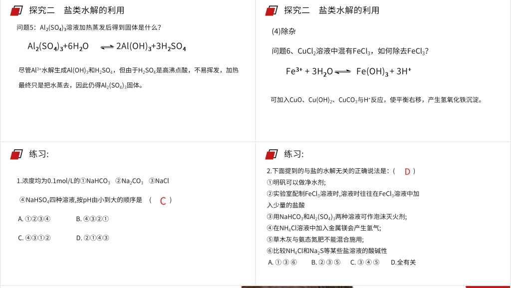 人教版高二化学选修4《影响盐类水解因素及利用》PPT课件 人教版高二化学选修4《影响盐类水解因素及利用》PPT课件