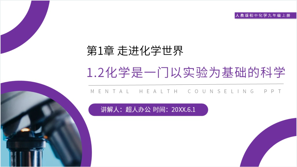 人教版初中化学九年级初三上册《化学是一门以实验为基础的科学》教案PPT课件截图