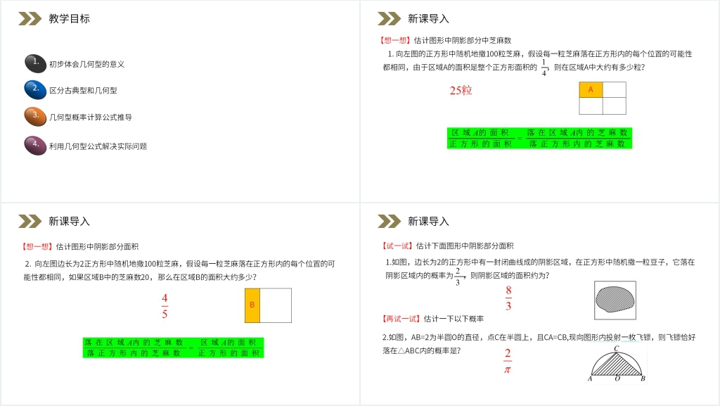 人教版高中数学必修三《几何概型课件》(第3.3.1课时)教学PPT课件 人教版高中数学必修三《几何概型课件》(第3.3.1课时)教学PPT课件