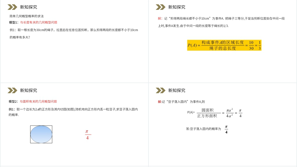 人教版高中数学必修三《几何概型课件》(第3.3.1课时)教学PPT课件 人教版高中数学必修三《几何概型课件》(第3.3.1课时)教学PPT课件