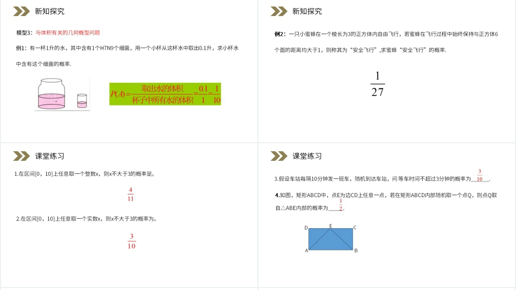 人教版高中数学必修三《几何概型课件》(第3.3.1课时)教学PPT课件 人教版高中数学必修三《几何概型课件》(第3.3.1课时)教学PPT课件