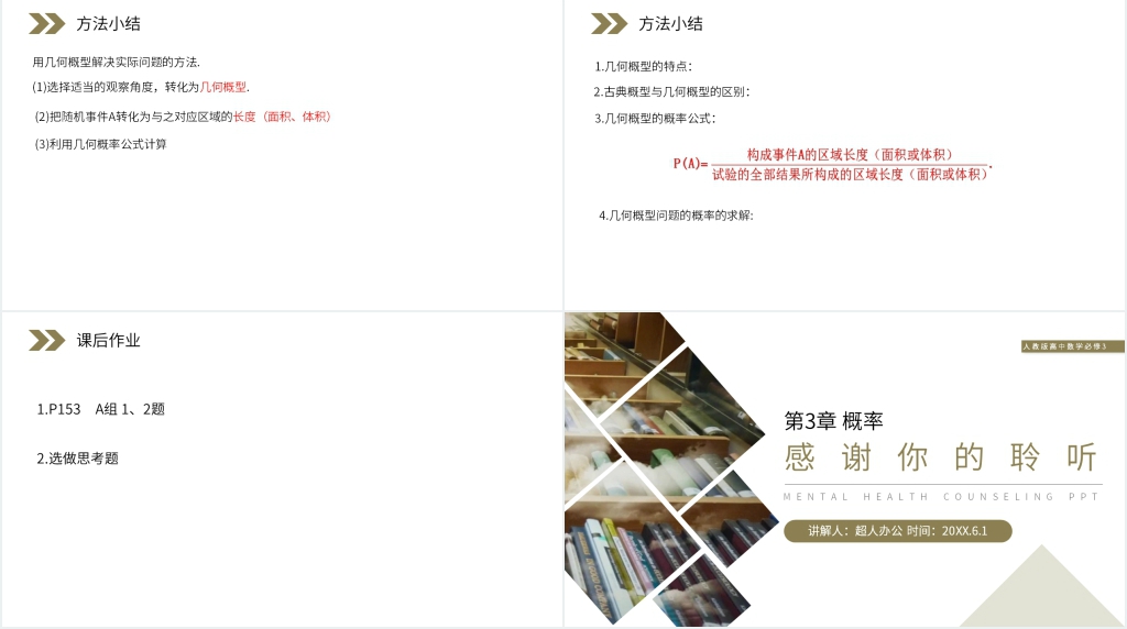 人教版高中数学必修三《几何概型课件》(第3.3.1课时)教学PPT课件 人教版高中数学必修三《几何概型课件》(第3.3.1课时)教学PPT课件