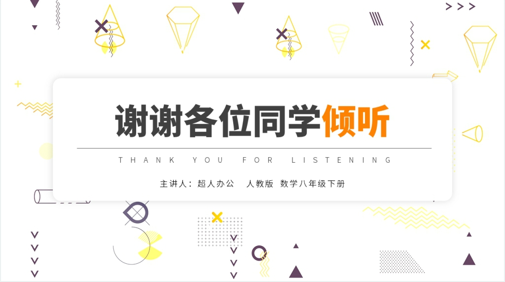 八年级初二数学下册《正方形》(第18.3.3课时)PPT课件 八年级初二数学下册《正方形》(第18.3.3课时)PPT课件