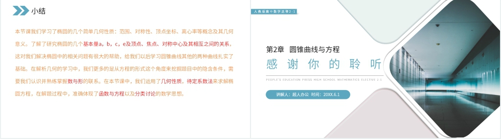 人教版高中数学选修2-1《椭圆的简单几何性质》第一课时PPT课件 人教版高中数学选修2-1《椭圆的简单几何性质》第一课时PPT课件