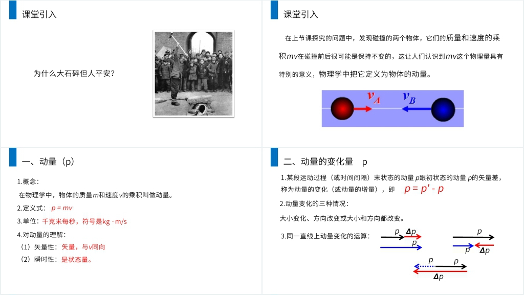 人教版高二物理选修3-5《动量和动量定理》教学PPT课件 人教版高二物理选修3-5《动量和动量定理》教学PPT课件