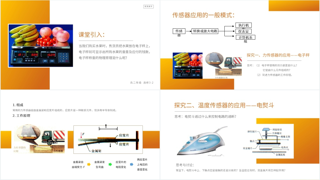 人教版高二物理选修3-2《传感器的应用》PPT课件 人教版高二物理选修3-2《传感器的应用》PPT课件