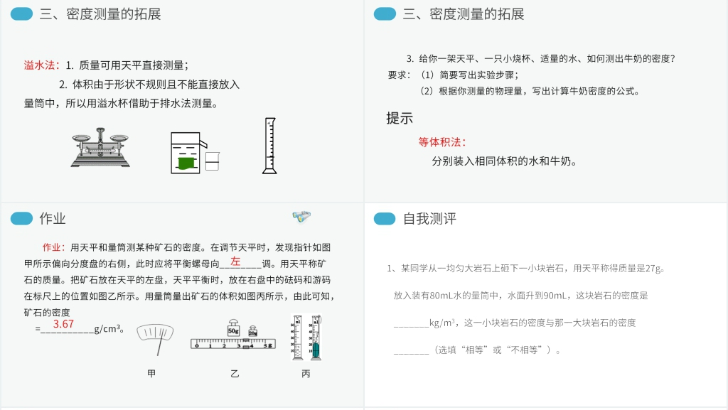 人教版八年级初二上册物理《测量物质的密度》PPT课件 人教版八年级初二上册物理《测量物质的密度》PPT课件
