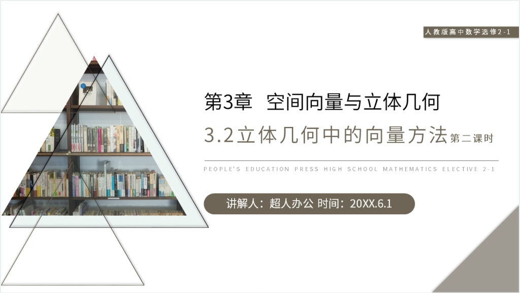 人教版高中数学选修2-1《立体几何中的向量方法》PPT课件截图