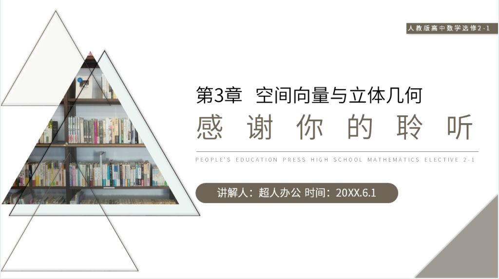 人教版高中数学选修2-1《立体几何中的向量方法》PPT课件 人教版高中数学选修2-1《立体几何中的向量方法》PPT课件
