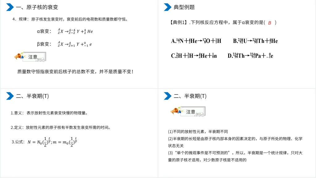 高二物理选修3-5《放射性元素的衰变》PPT课件 高二物理选修3-5《放射性元素的衰变》PPT课件
