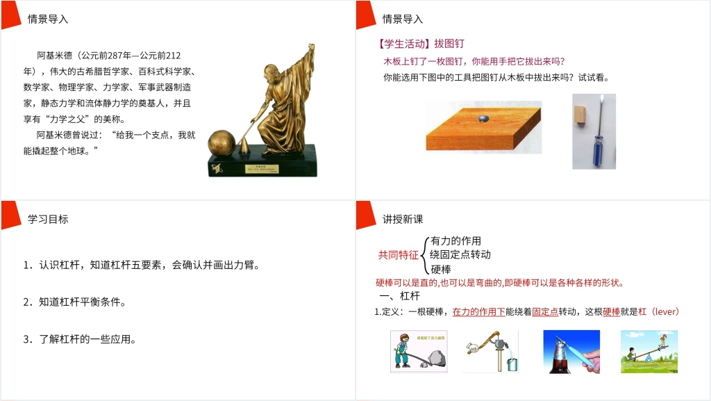 人教版八年级初二物理下册《杠杆》PPT课件 人教版八年级初二物理下册《杠杆》PPT课件