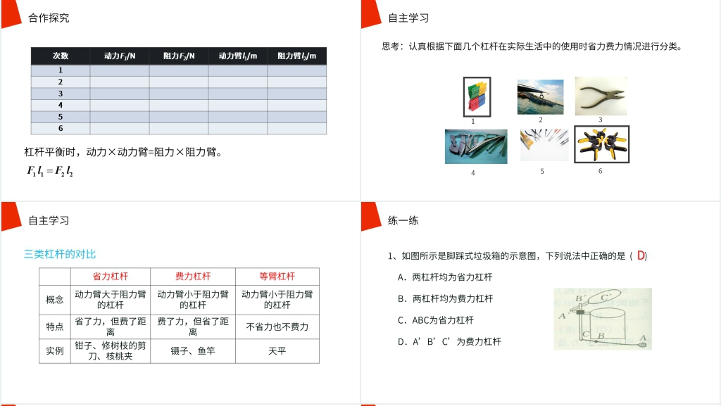 人教版八年级初二物理下册《杠杆》PPT课件 人教版八年级初二物理下册《杠杆》PPT课件
