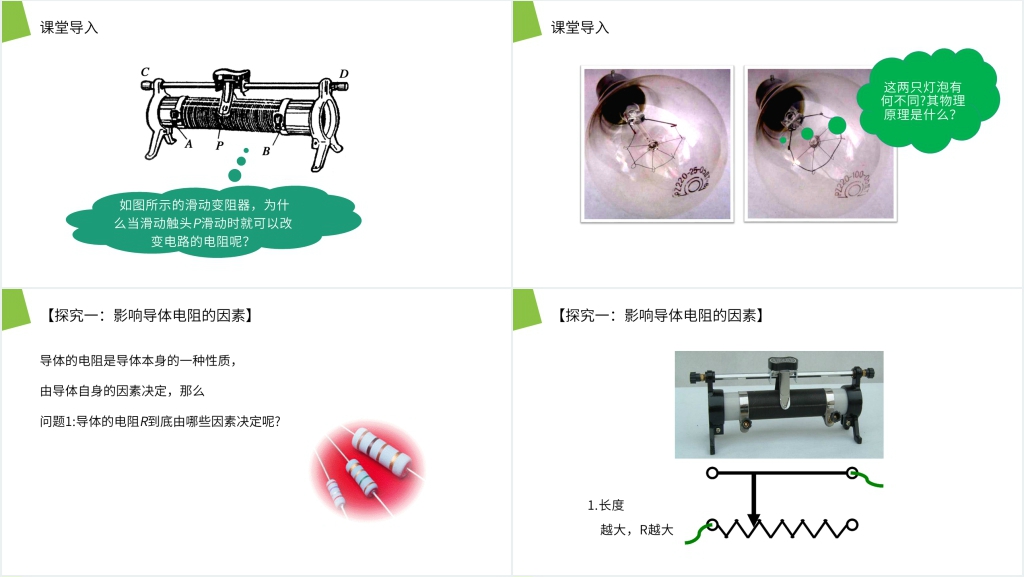 人教版高二物理选修3-1《导体的电阻》PPT课件 人教版高二物理选修3-1《导体的电阻》PPT课件