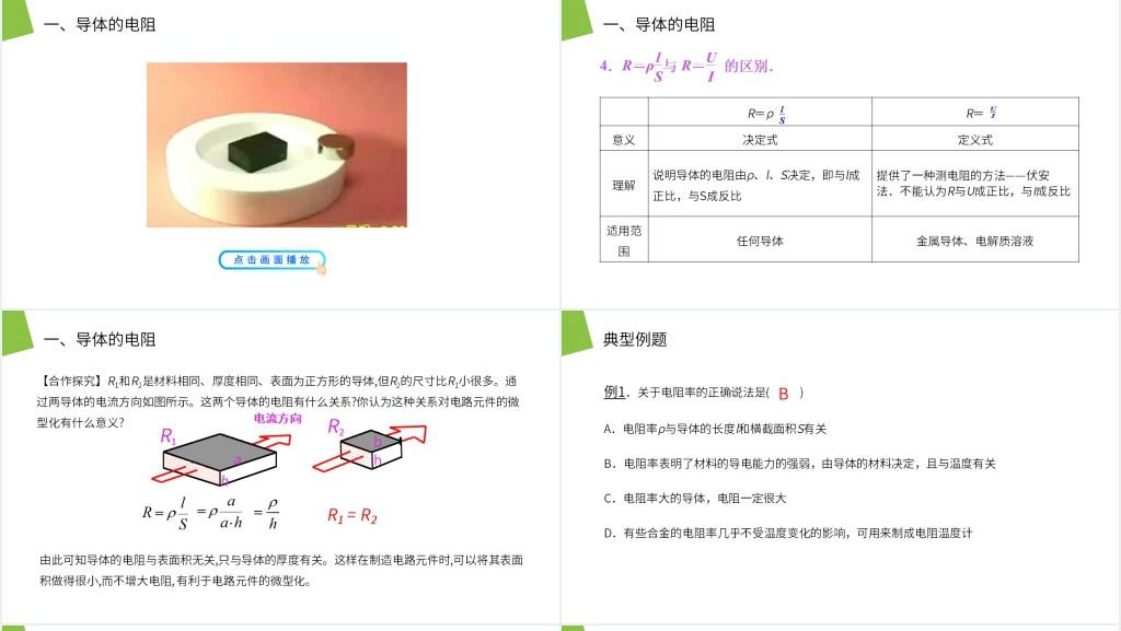 人教版高二物理选修3-1《导体的电阻》PPT课件 人教版高二物理选修3-1《导体的电阻》PPT课件
