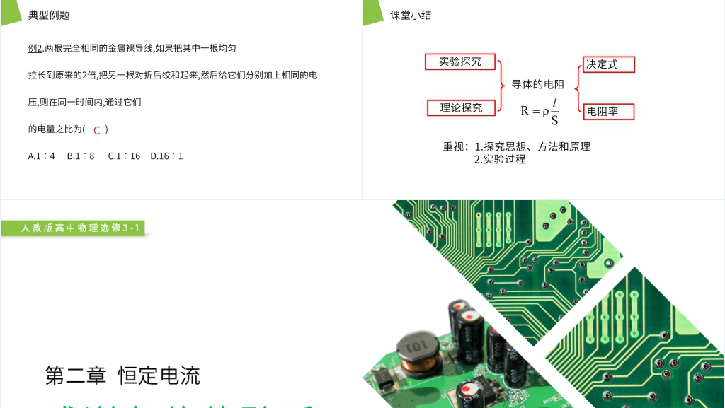 人教版高二物理选修3-1《导体的电阻》PPT课件 人教版高二物理选修3-1《导体的电阻》PPT课件