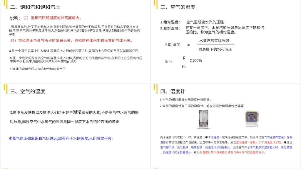 人教版高三物理选修3-3《饱和汽和饱和汽压》教学PPT课件 人教版高三物理选修3-3《饱和汽和饱和汽压》教学PPT课件