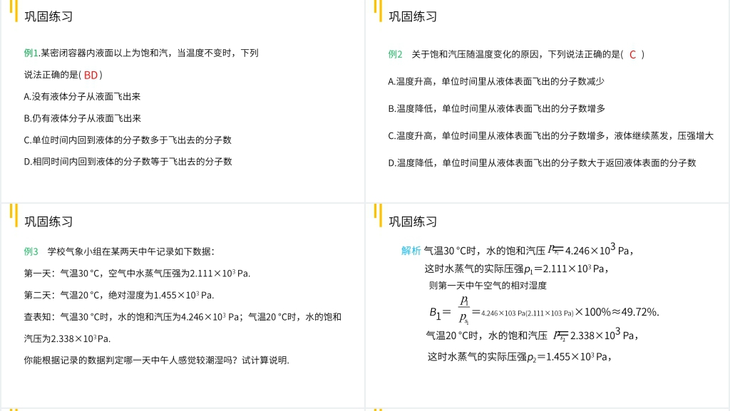 人教版高三物理选修3-3《饱和汽和饱和汽压》教学PPT课件 人教版高三物理选修3-3《饱和汽和饱和汽压》教学PPT课件