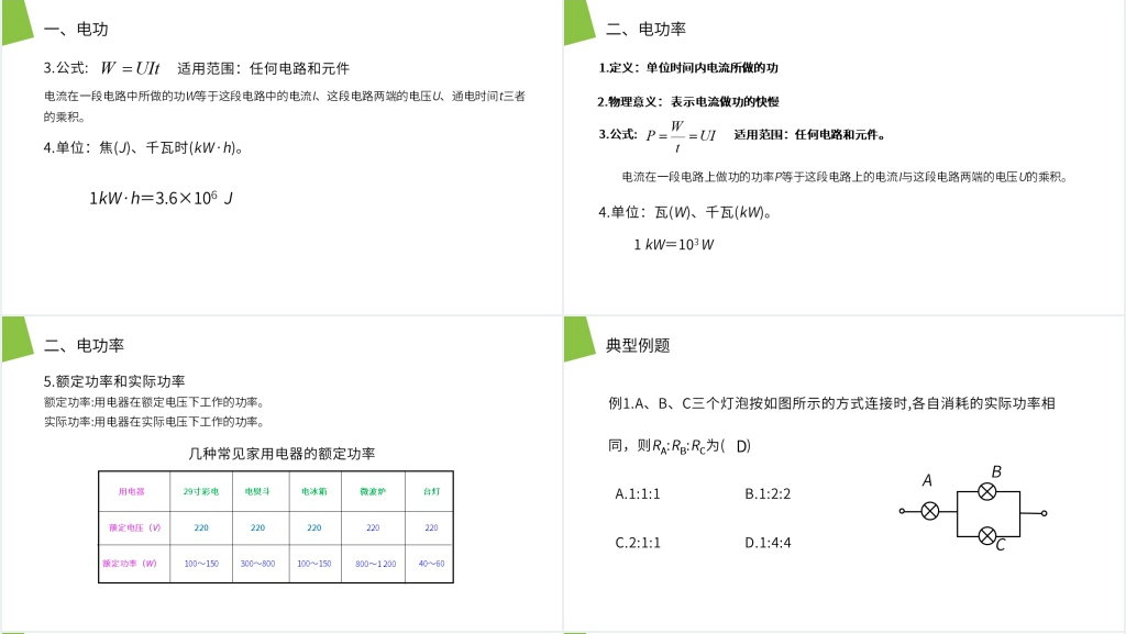 人教版高二物理选修3-1《焦耳定律》PPT课件 人教版高二物理选修3-1《焦耳定律》PPT课件