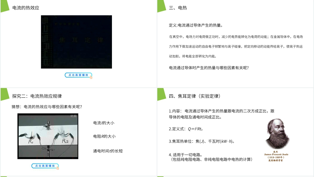 人教版高二物理选修3-1《焦耳定律》PPT课件 人教版高二物理选修3-1《焦耳定律》PPT课件