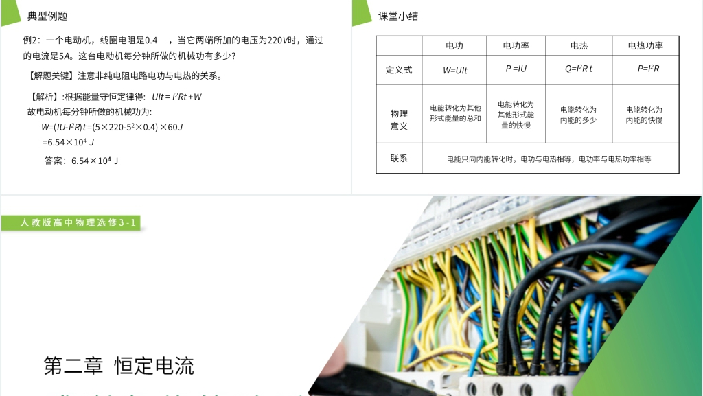 人教版高二物理选修3-1《焦耳定律》PPT课件 人教版高二物理选修3-1《焦耳定律》PPT课件