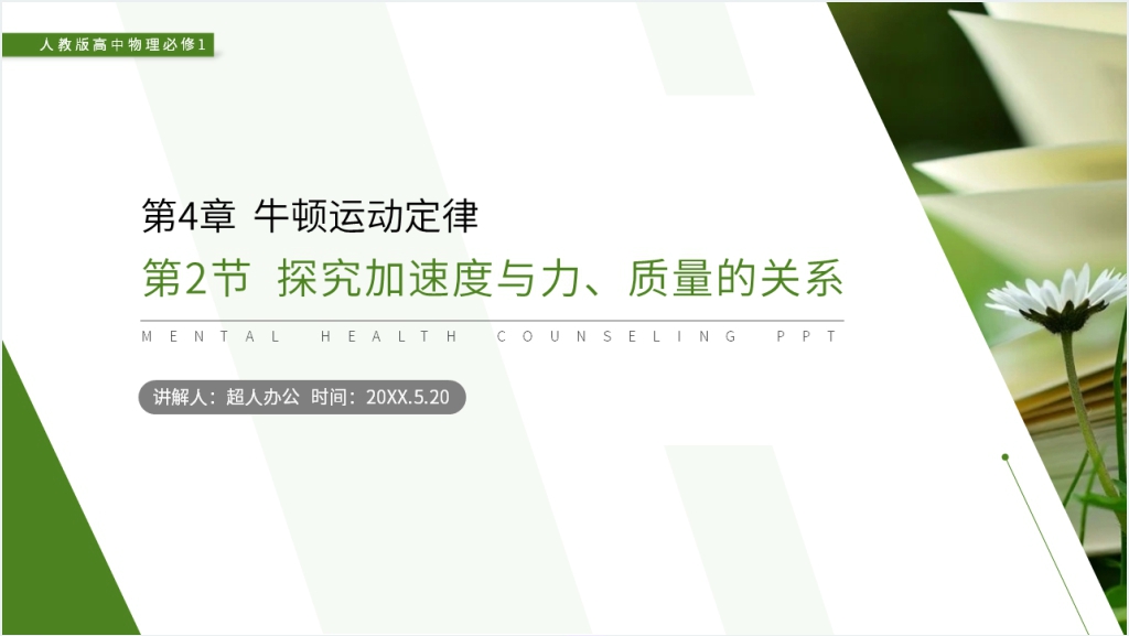 人教版高一物理必修1《探究加速度与力和质量的关系》PPT课件截图